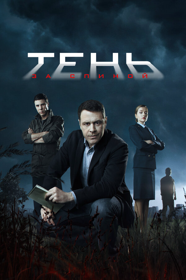 Постер сериала